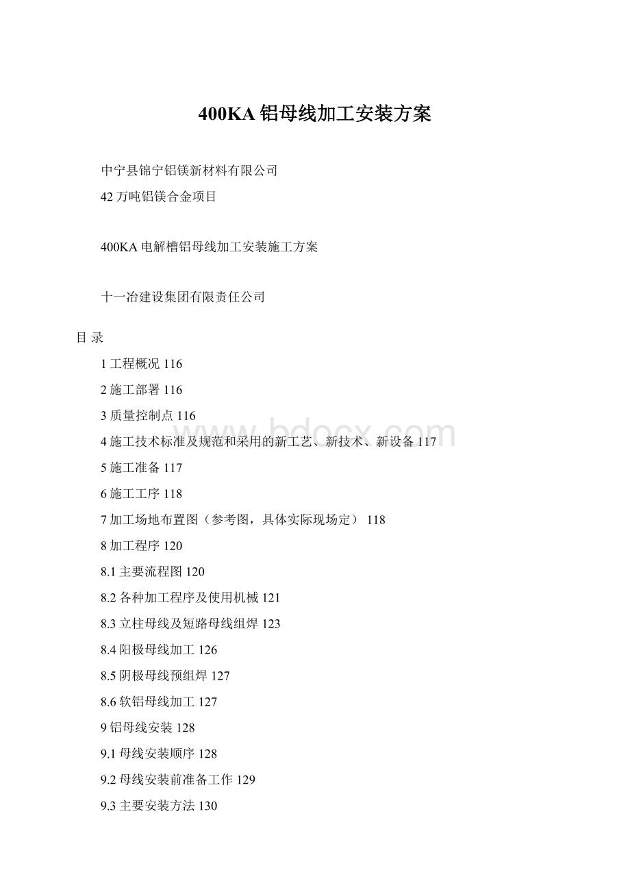 400KA铝母线加工安装方案文档格式.docx_第1页