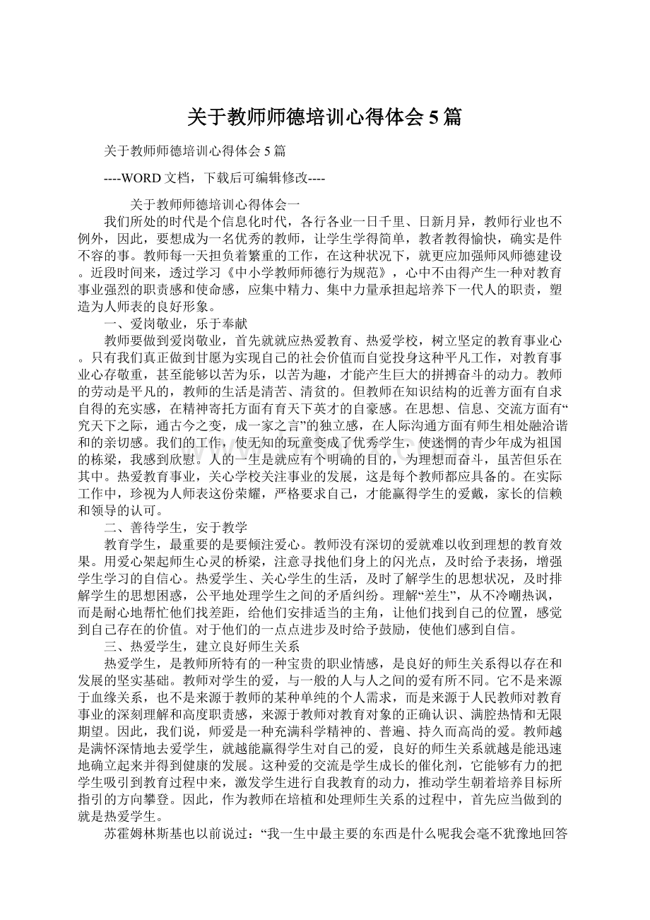 关于教师师德培训心得体会5篇Word文档格式.docx