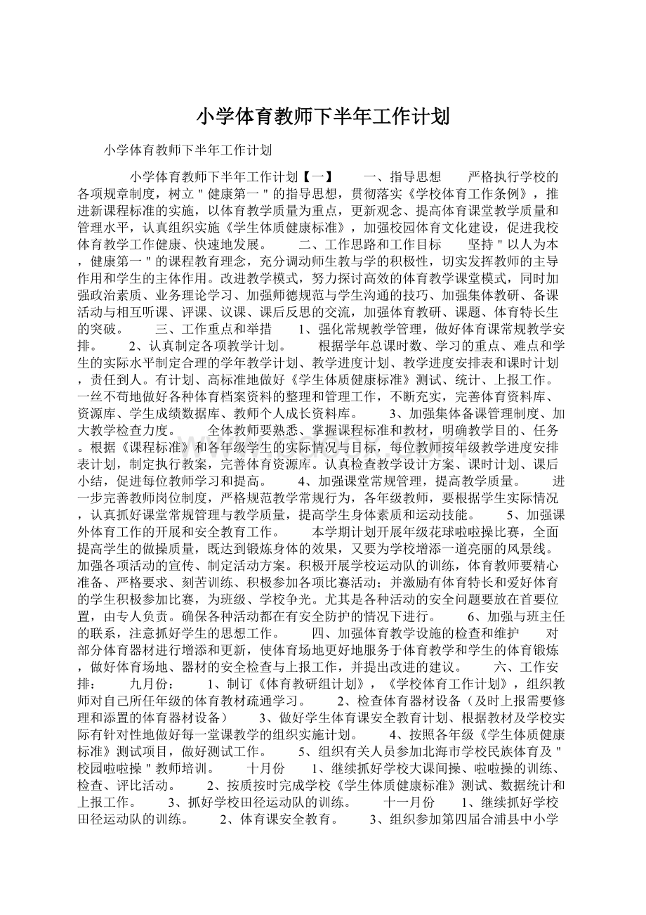 小学体育教师下半年工作计划Word文件下载.docx_第1页