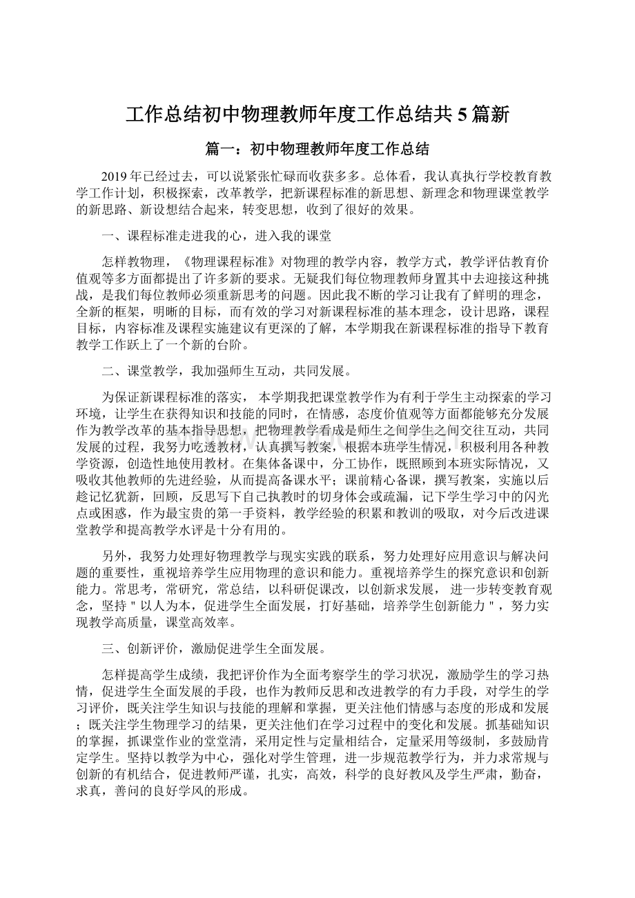 工作总结初中物理教师年度工作总结共5篇新Word文档下载推荐.docx