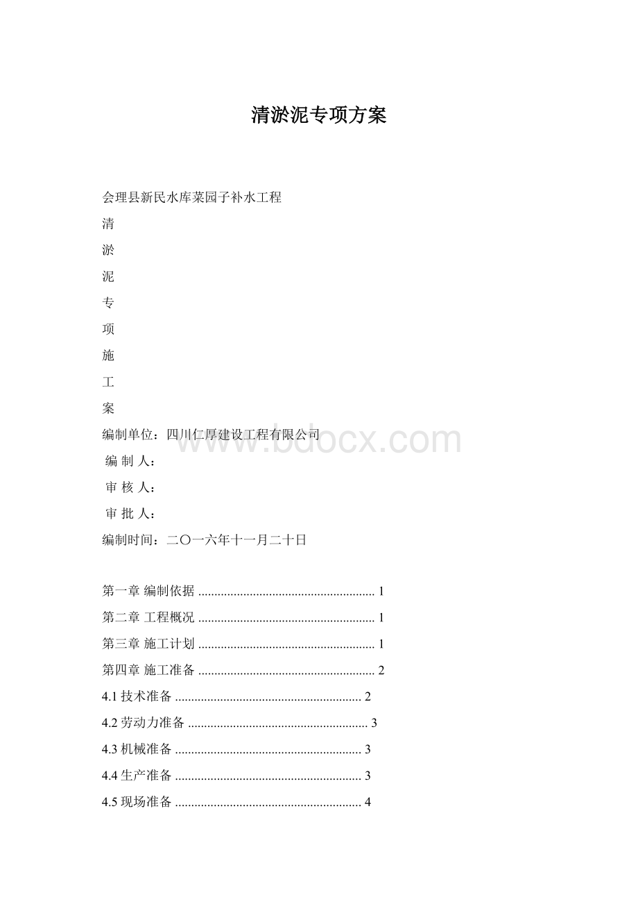 清淤泥专项方案Word下载.docx