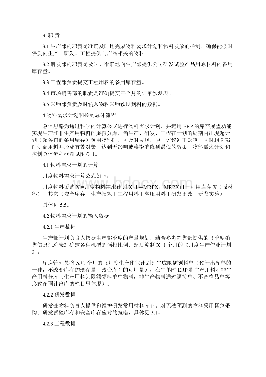 物料需求计划及控制程序Word文件下载.docx_第2页