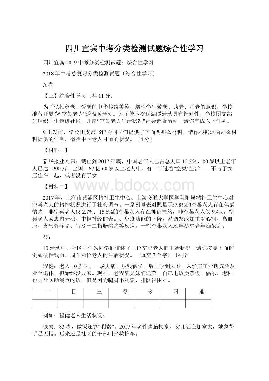 四川宜宾中考分类检测试题综合性学习Word文档下载推荐.docx_第1页