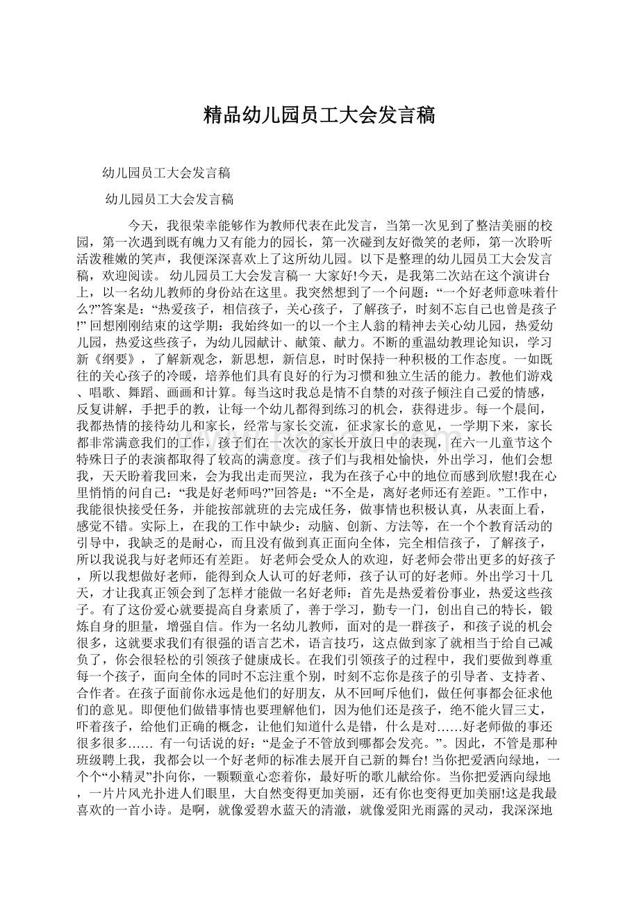 精品幼儿园员工大会发言稿Word文档格式.docx