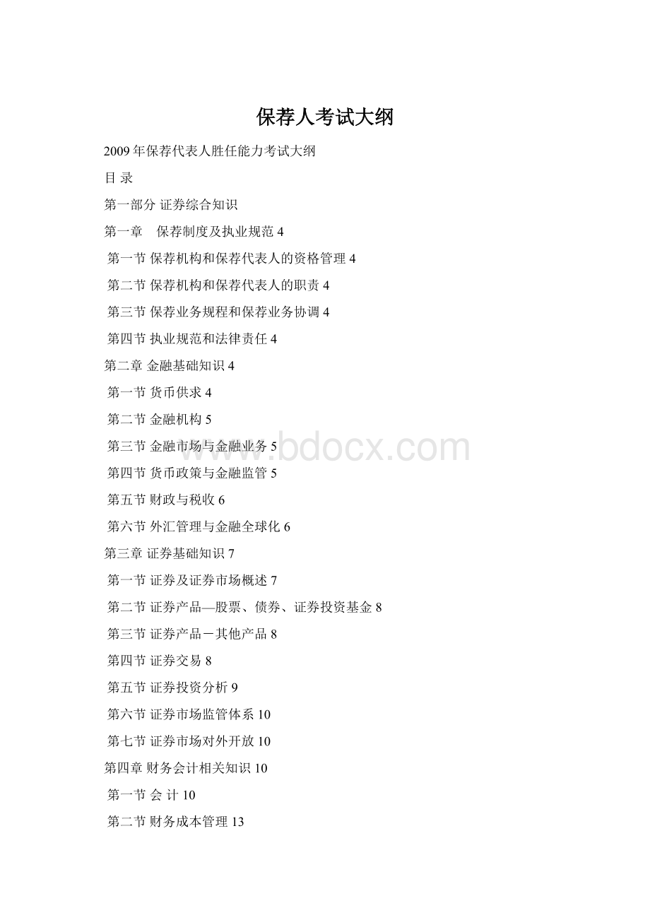 保荐人考试大纲Word下载.docx