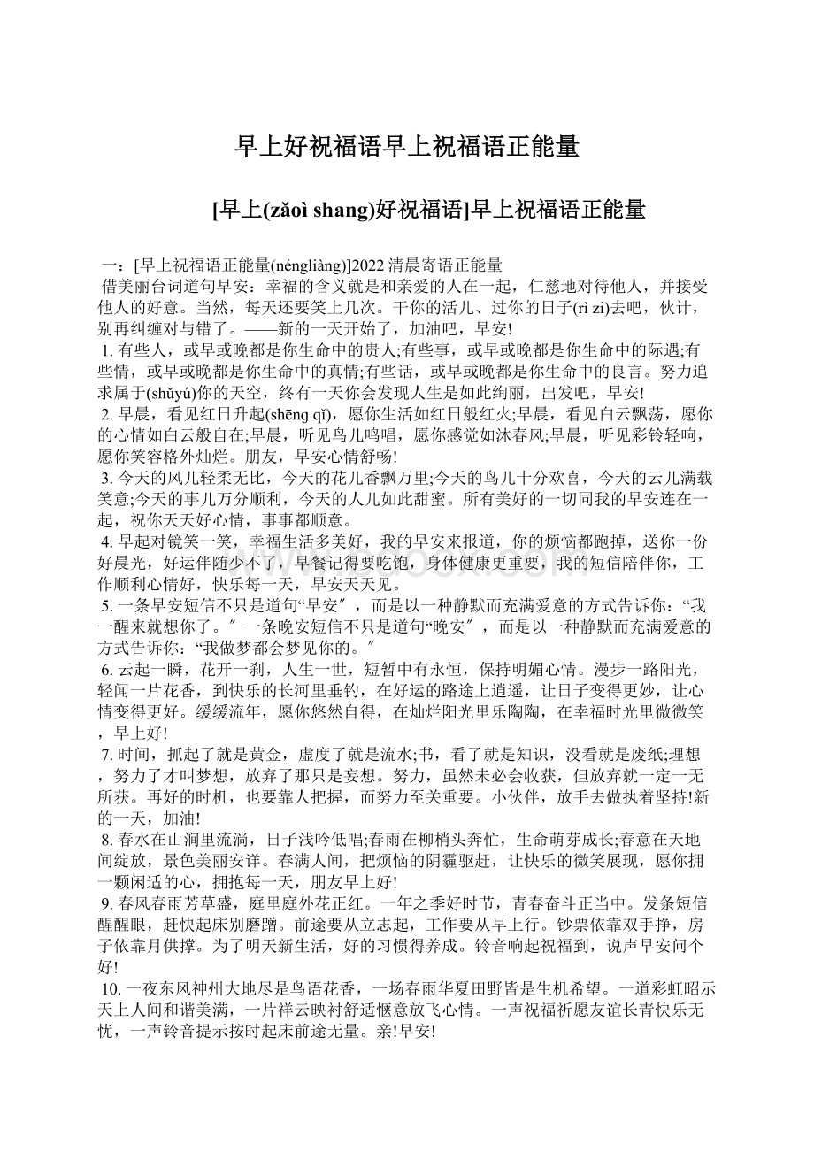 早上好祝福语早上祝福语正能量文档格式.docx_第1页