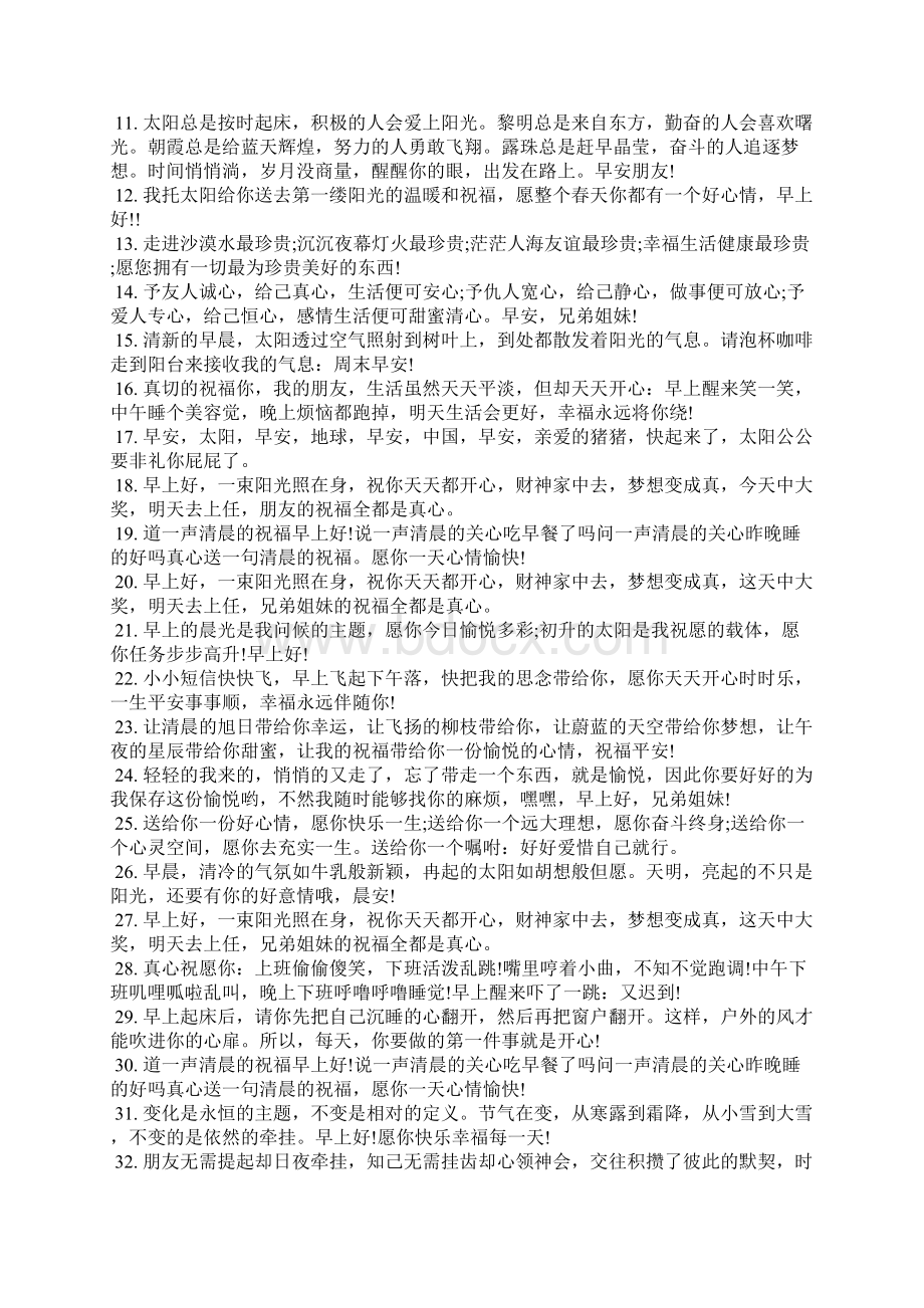 早上好祝福语早上祝福语正能量文档格式.docx_第2页