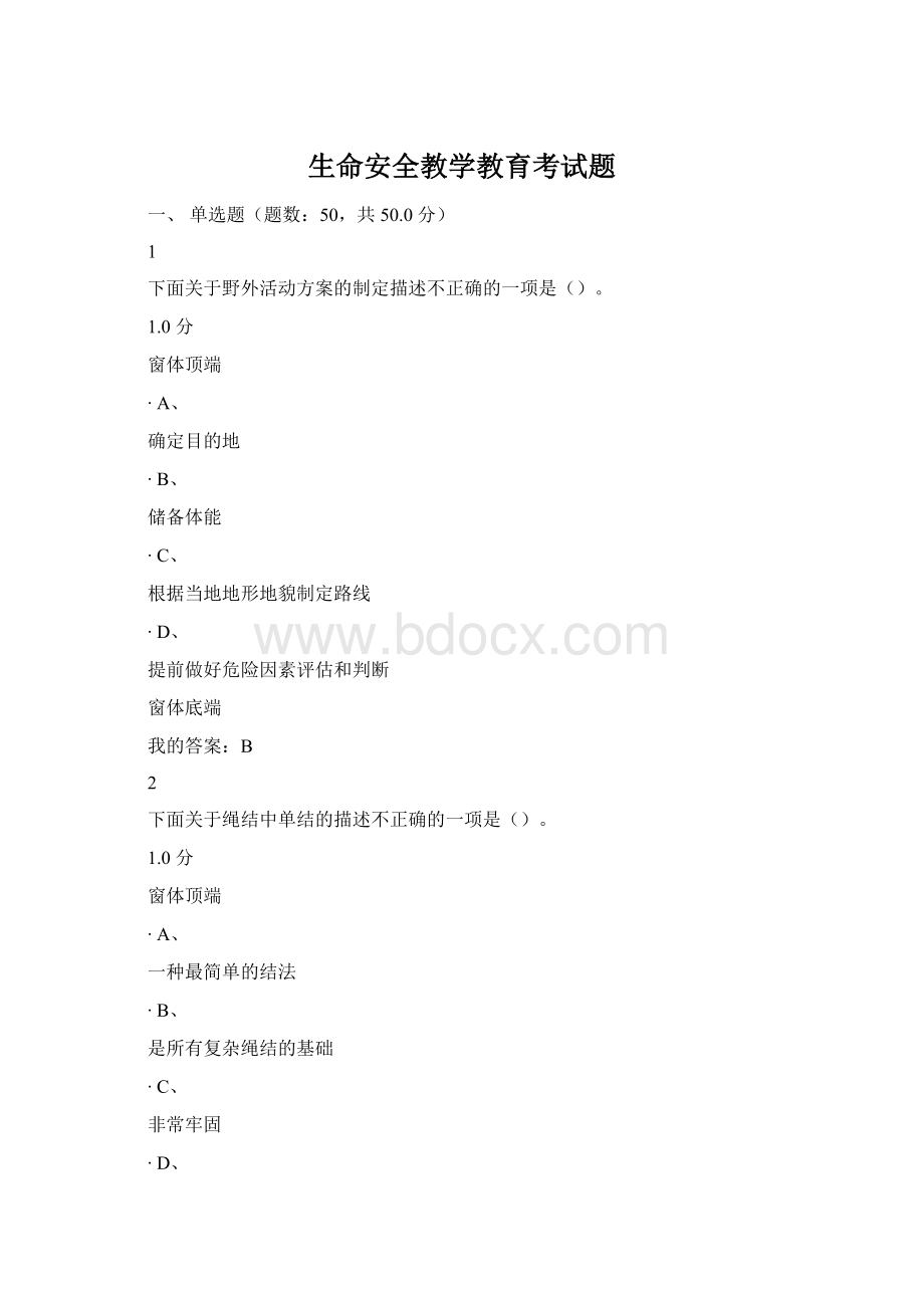 生命安全教学教育考试题Word下载.docx_第1页