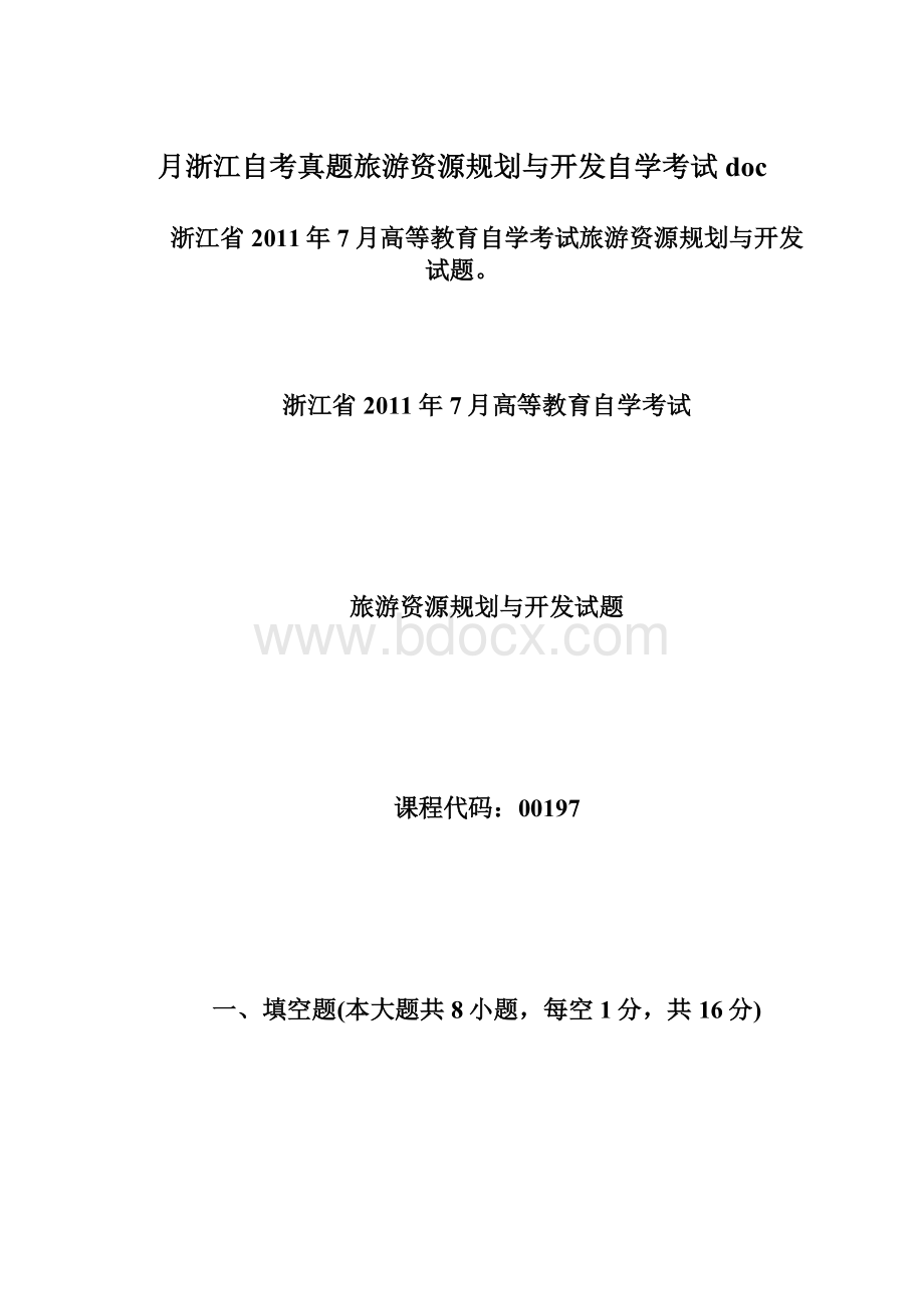 月浙江自考真题旅游资源规划与开发自学考试doc.docx