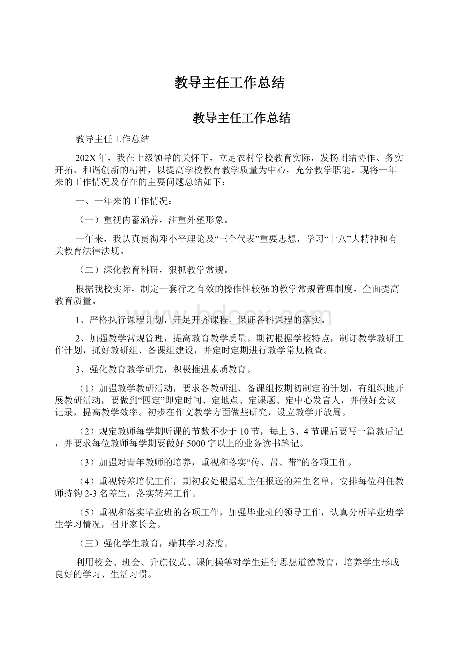 教导主任工作总结.docx_第1页