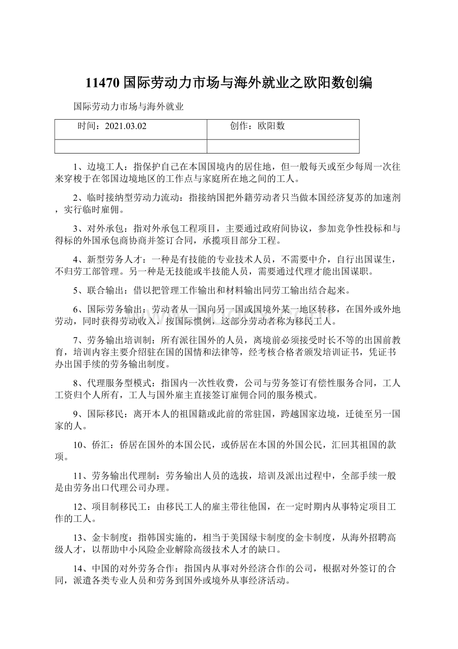 11470国际劳动力市场与海外就业之欧阳数创编Word文件下载.docx