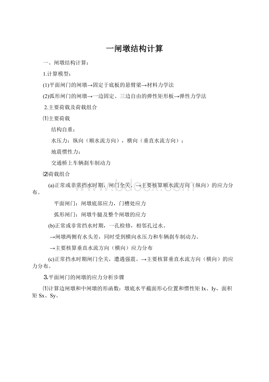 一闸墩结构计算Word下载.docx