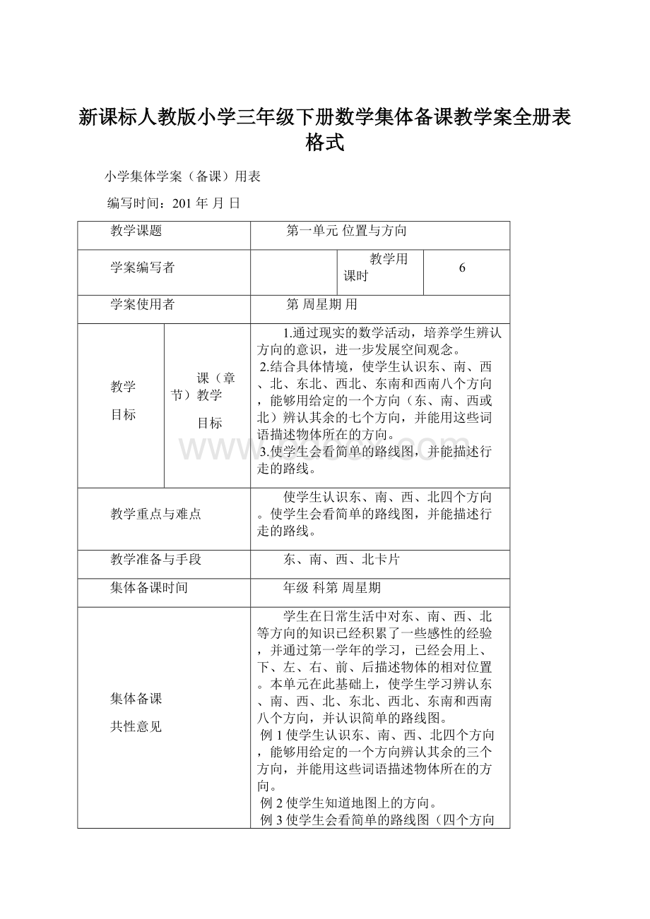 新课标人教版小学三年级下册数学集体备课教学案全册表格式Word文件下载.docx_第1页