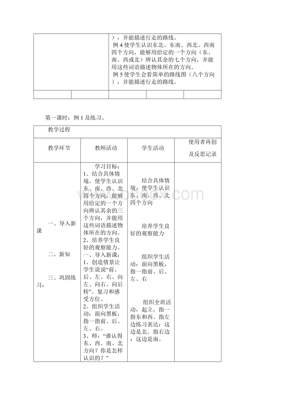 新课标人教版小学三年级下册数学集体备课教学案全册表格式Word文件下载.docx_第2页