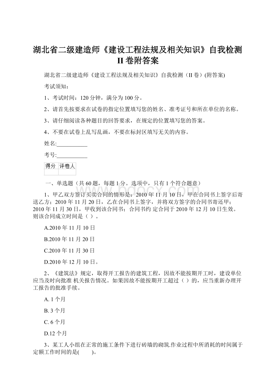 湖北省二级建造师《建设工程法规及相关知识》自我检测II卷附答案.docx