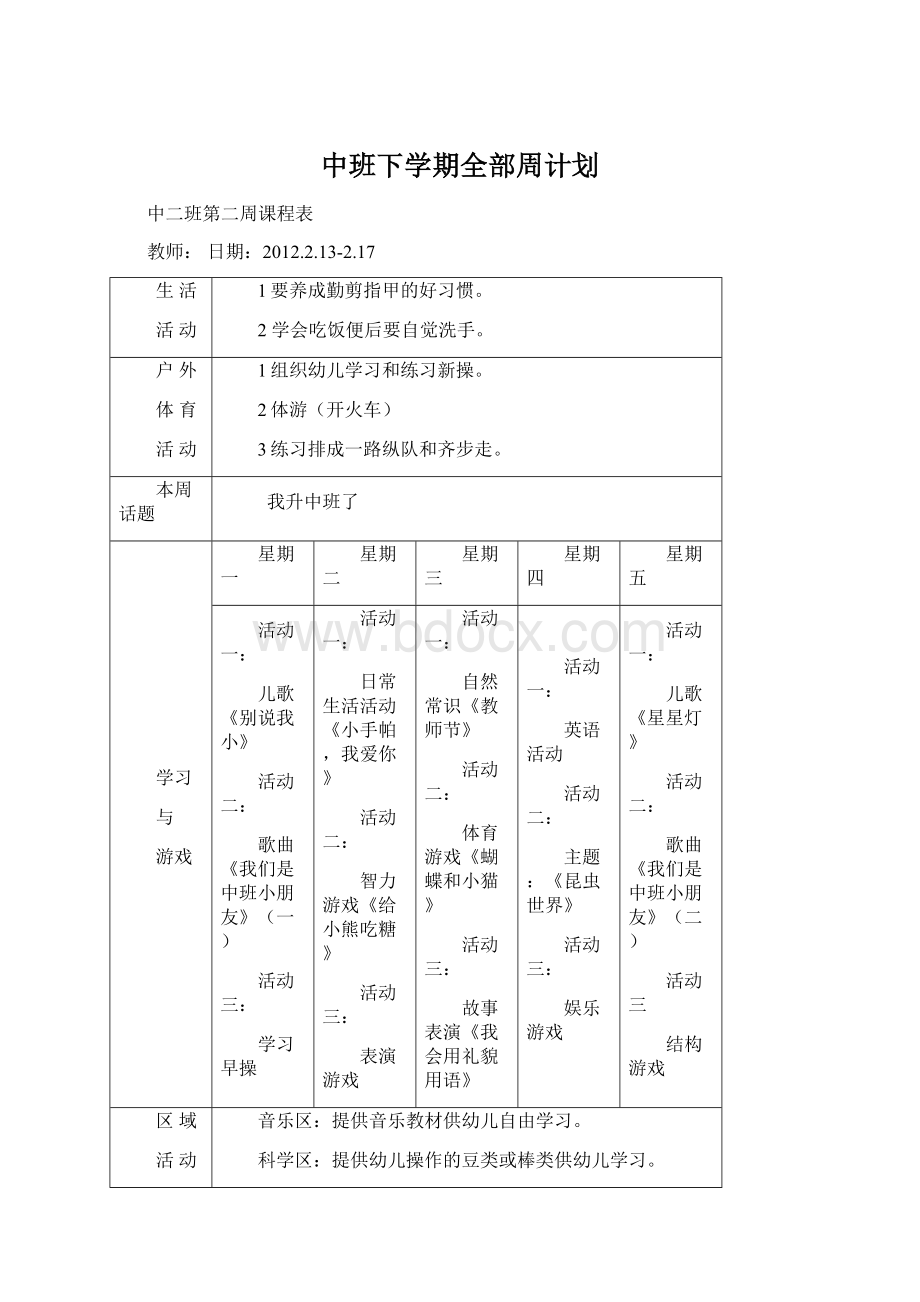 中班下学期全部周计划Word文档格式.docx