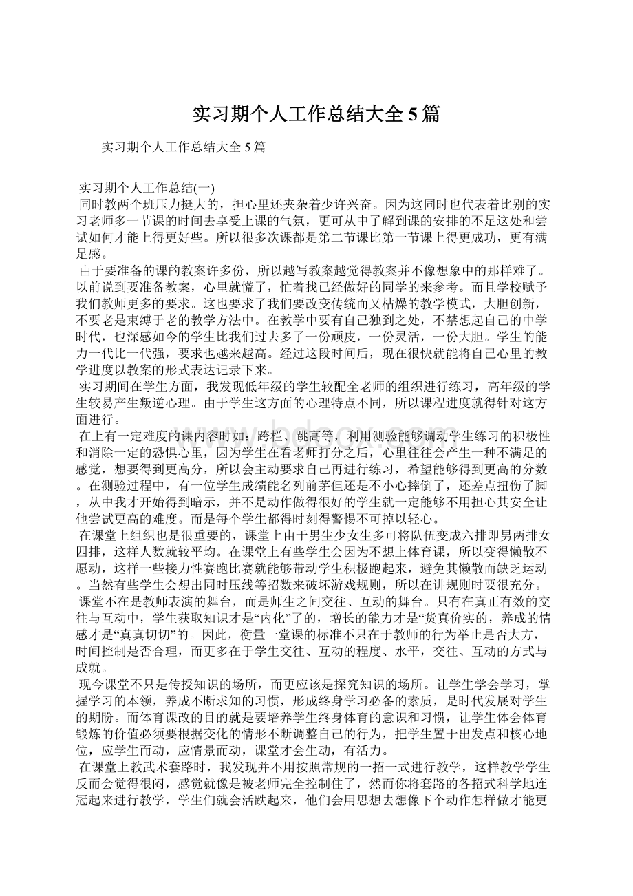 实习期个人工作总结大全5篇.docx_第1页