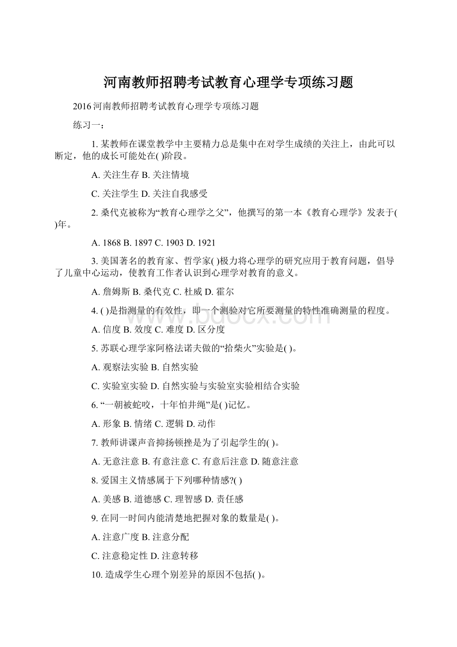 河南教师招聘考试教育心理学专项练习题.docx_第1页