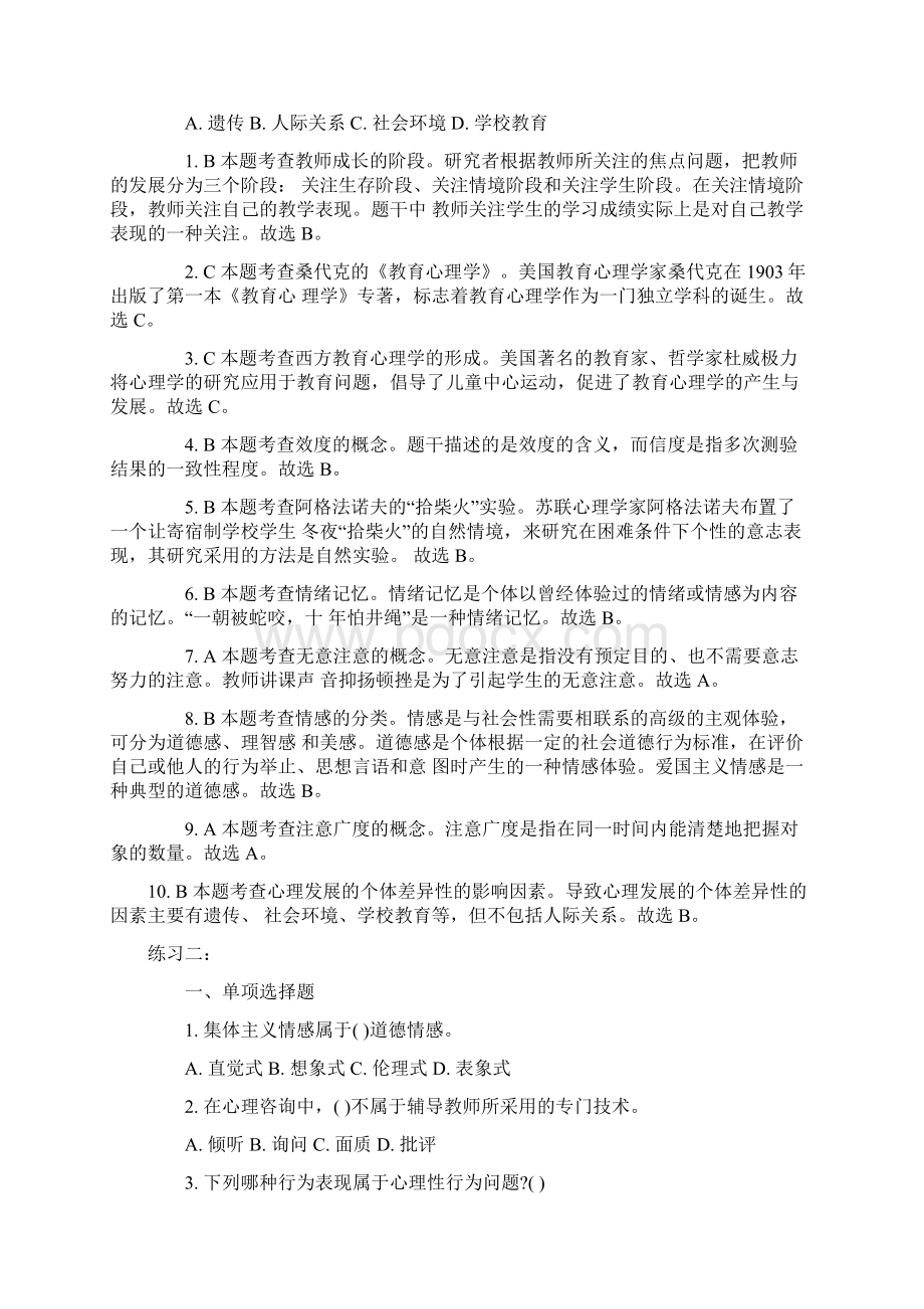 河南教师招聘考试教育心理学专项练习题.docx_第2页