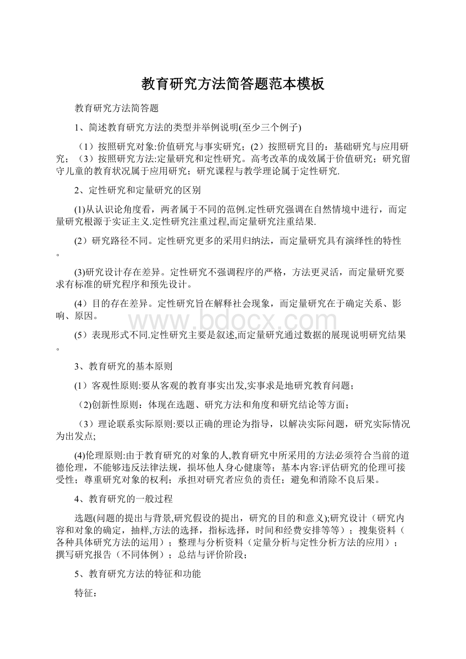 教育研究方法简答题范本模板Word下载.docx_第1页