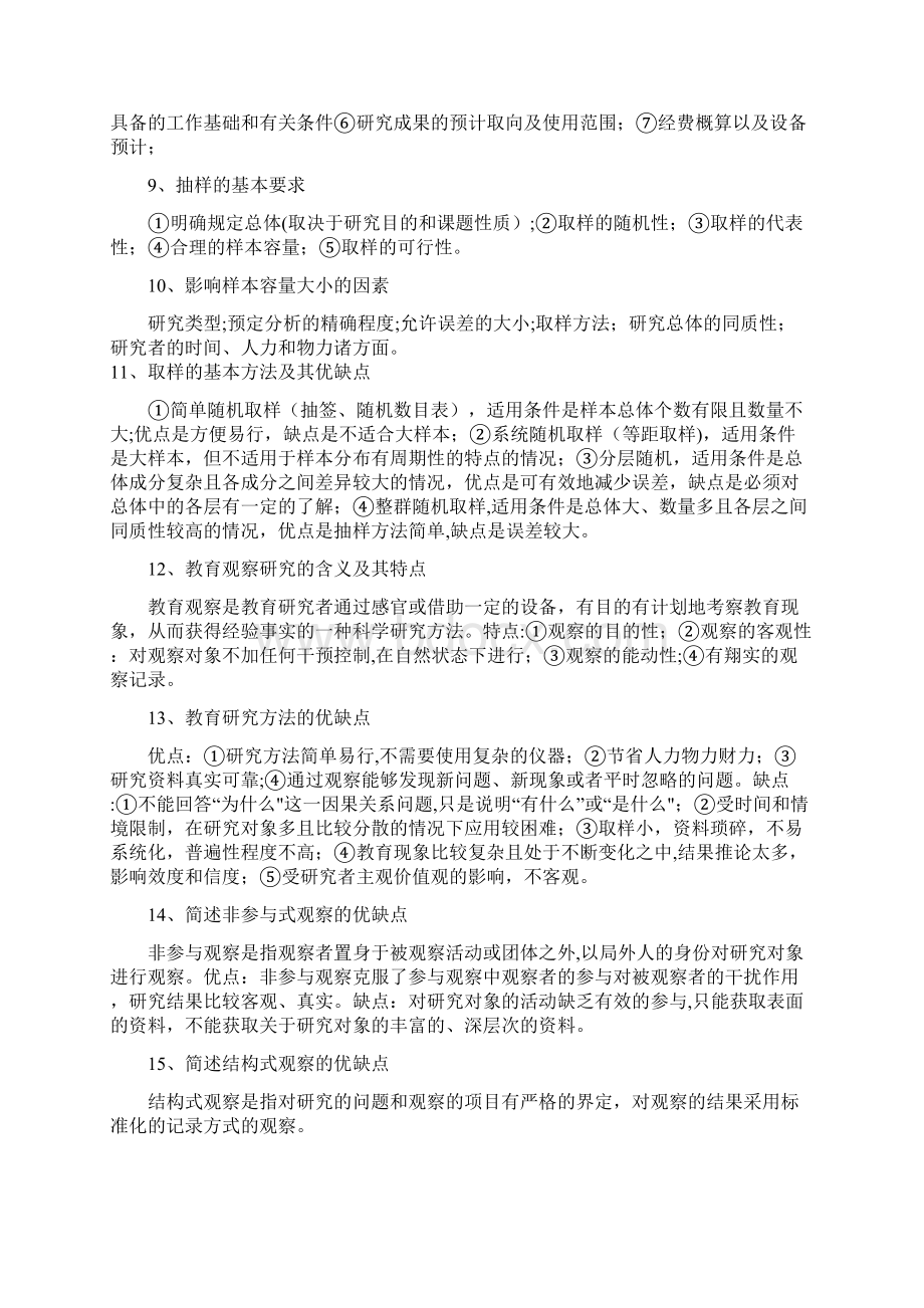 教育研究方法简答题范本模板Word下载.docx_第3页