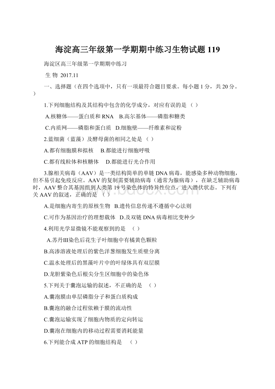 海淀高三年级第一学期期中练习生物试题119.docx_第1页