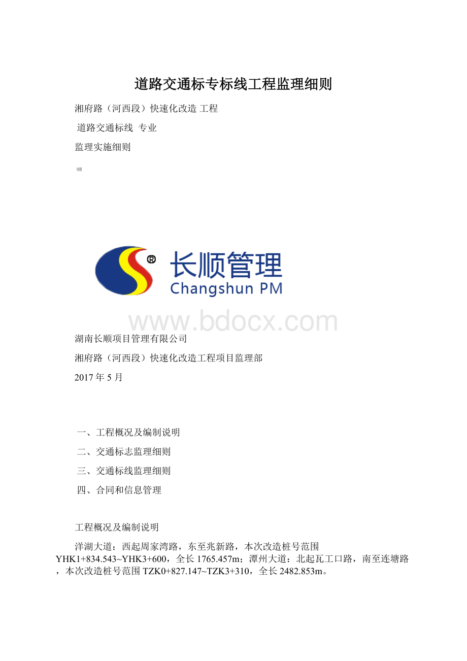 道路交通标专标线工程监理细则.docx