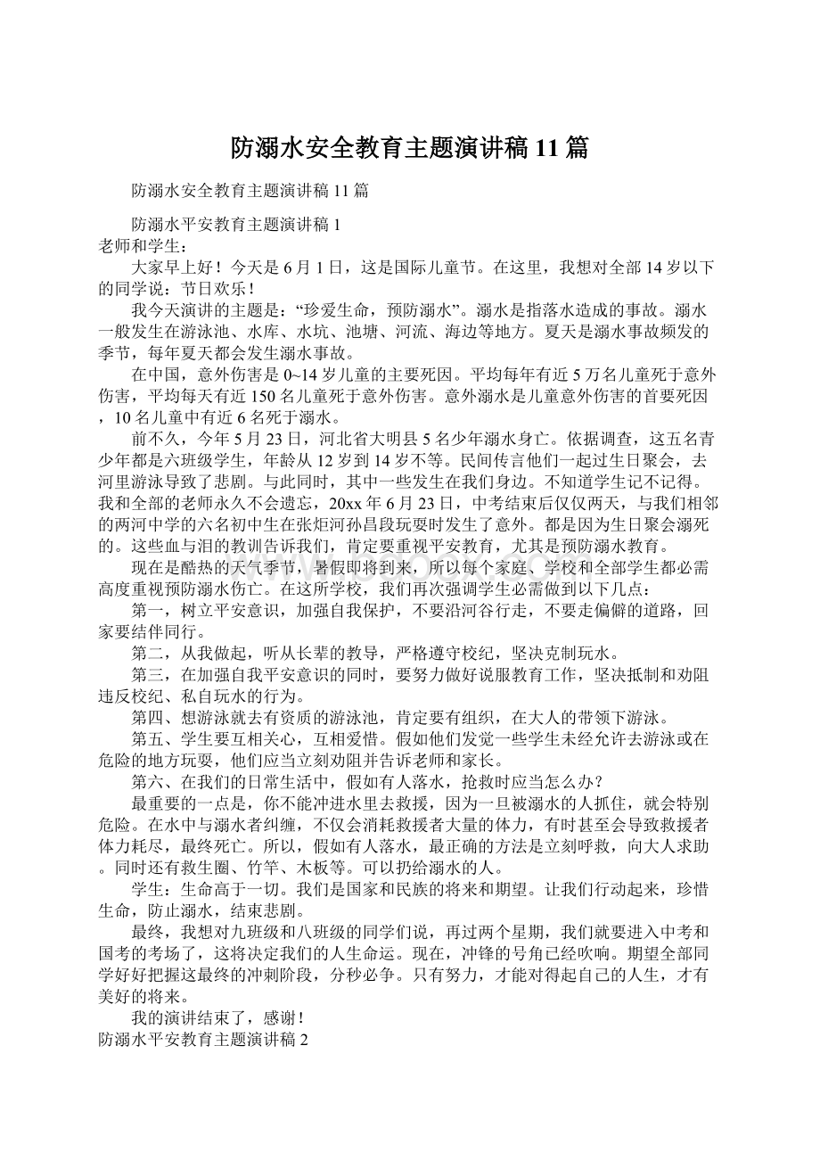 防溺水安全教育主题演讲稿11篇Word文档下载推荐.docx