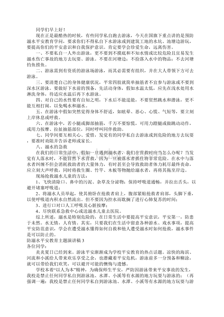 防溺水安全教育主题演讲稿11篇Word文档下载推荐.docx_第2页