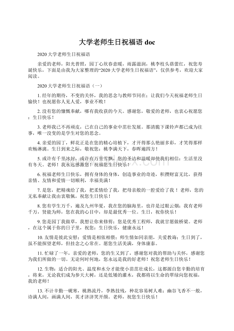 大学老师生日祝福语doc文档格式.docx