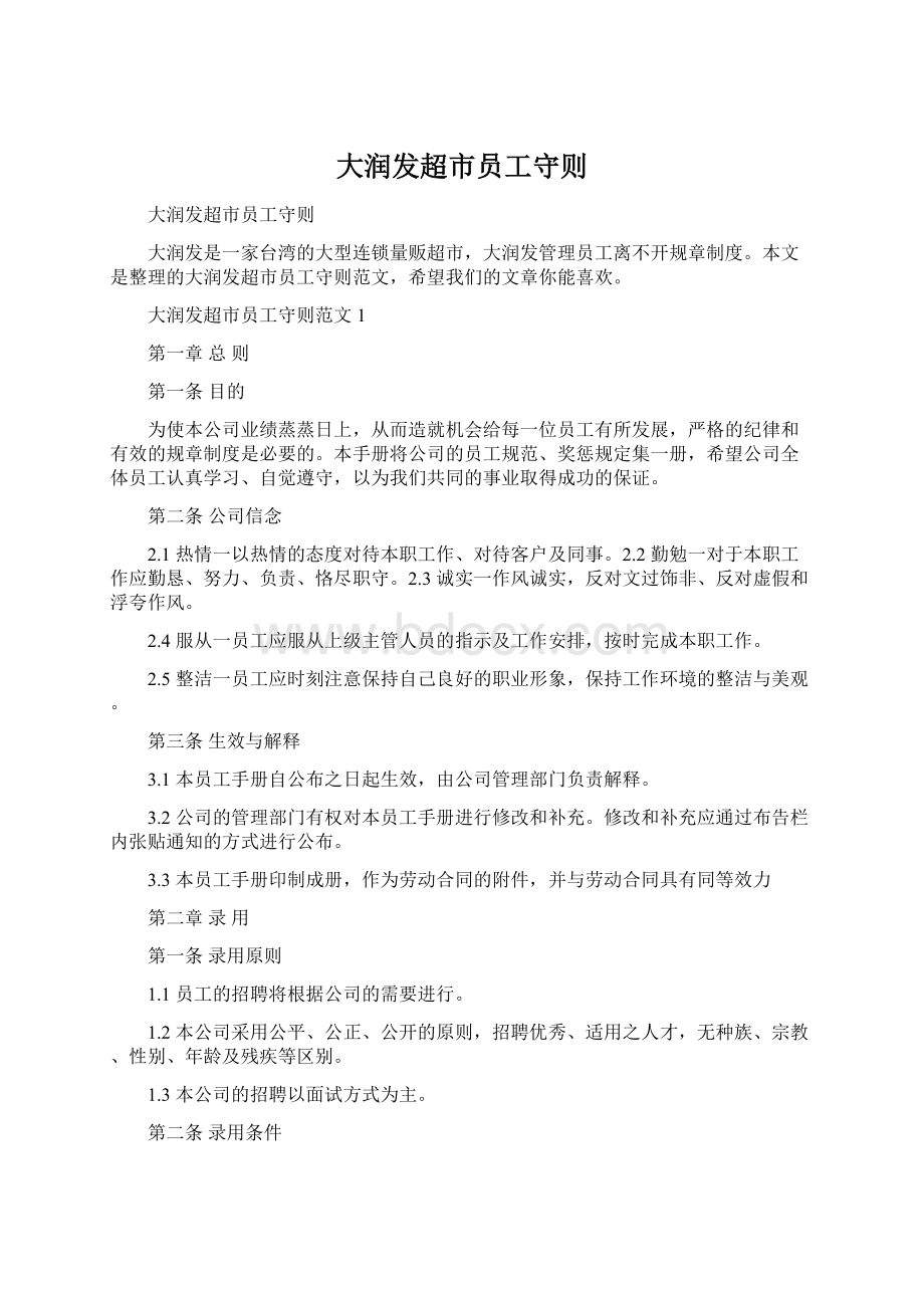 大润发超市员工守则Word格式文档下载.docx_第1页