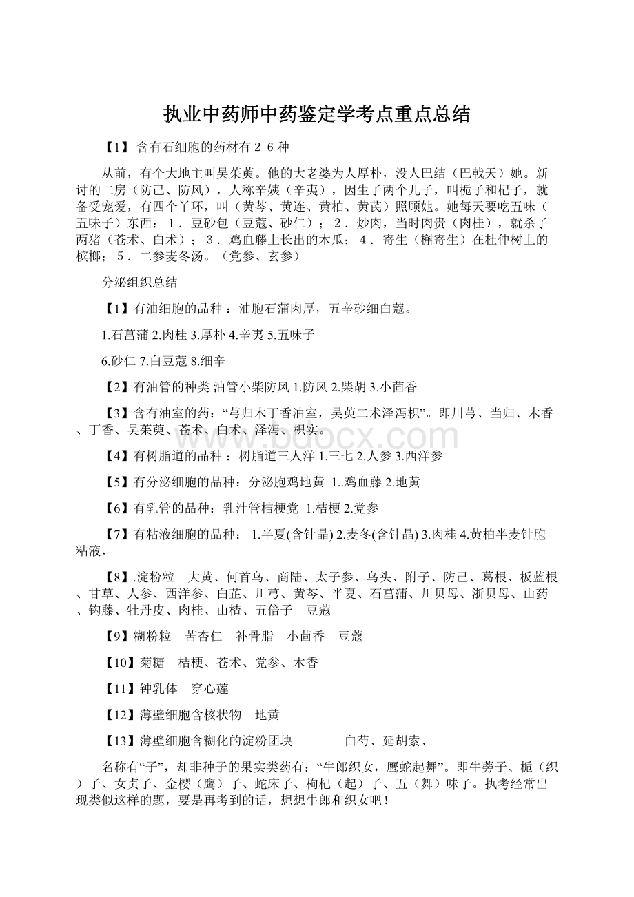 执业中药师中药鉴定学考点重点总结Word文档下载推荐.docx