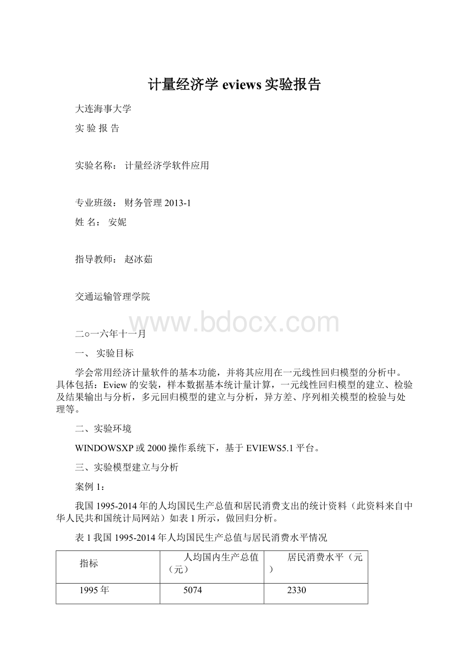 计量经济学eviews实验报告.docx