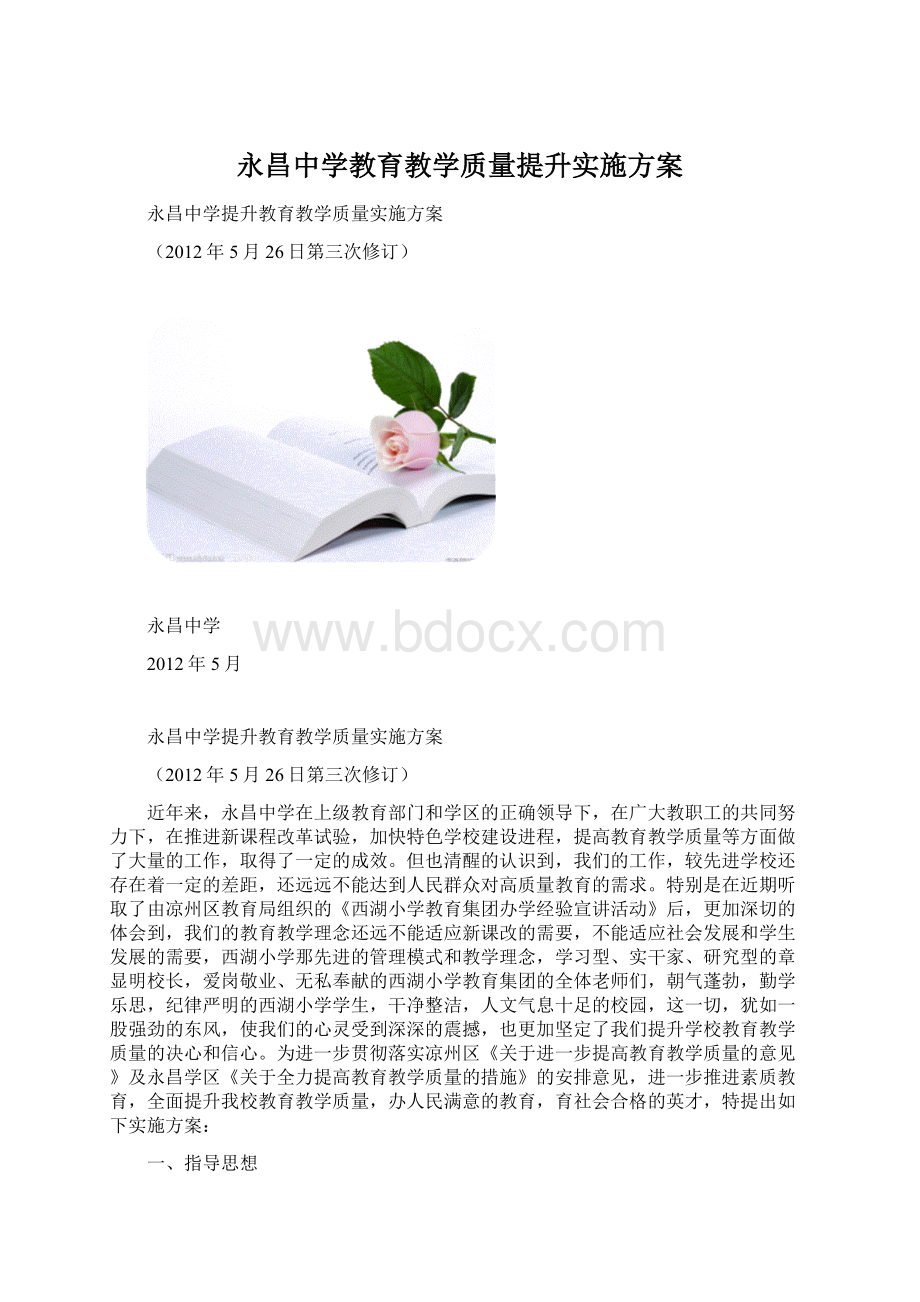 永昌中学教育教学质量提升实施方案Word格式文档下载.docx