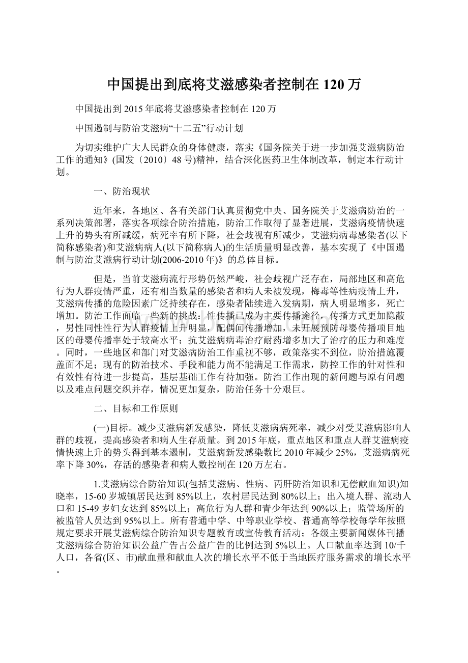 中国提出到底将艾滋感染者控制在120万.docx