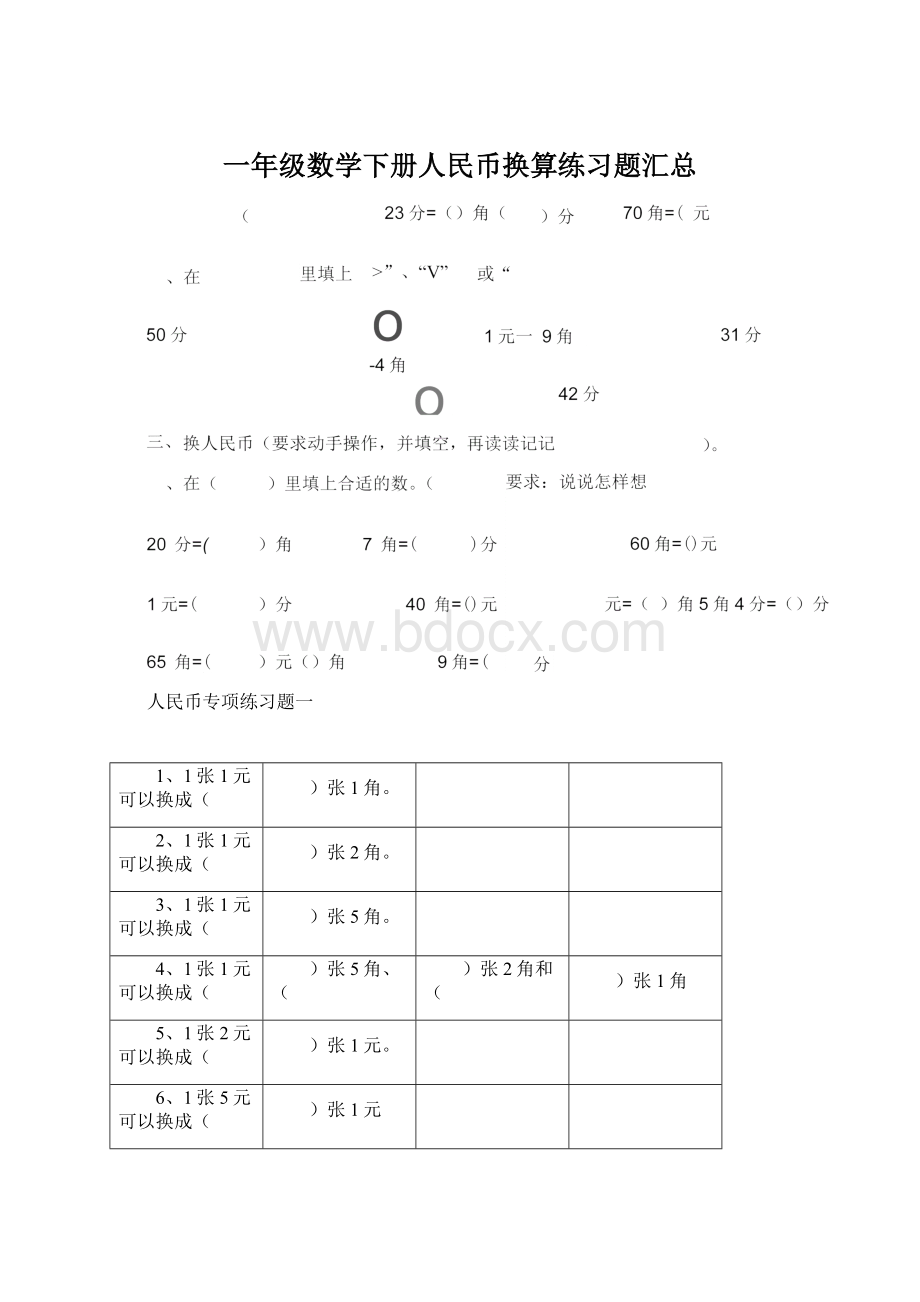 一年级数学下册人民币换算练习题汇总.docx