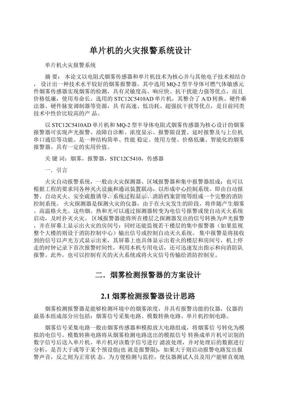 单片机的火灾报警系统设计.docx_第1页