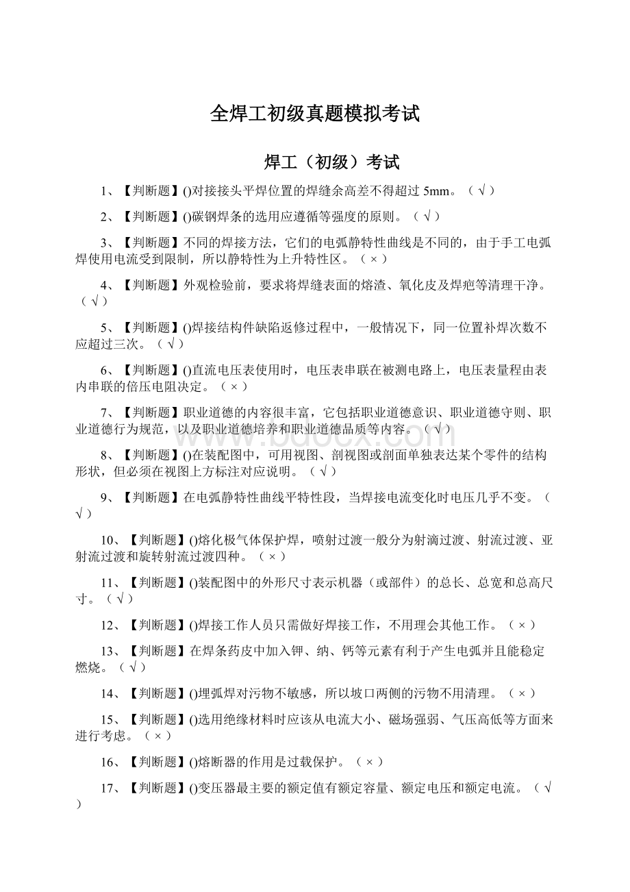 全焊工初级真题模拟考试Word文档下载推荐.docx