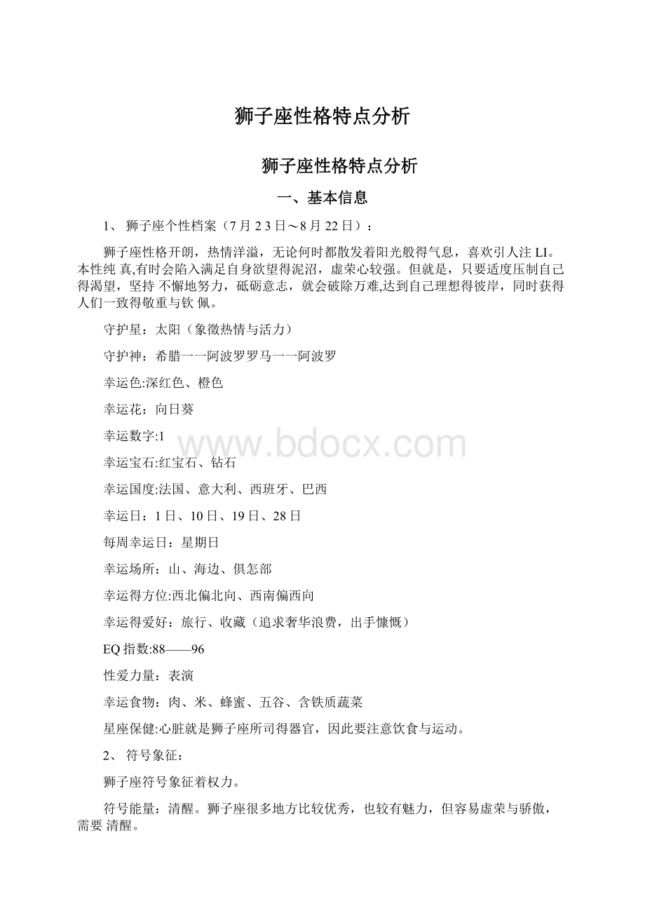 狮子座性格特点分析Word格式文档下载.docx