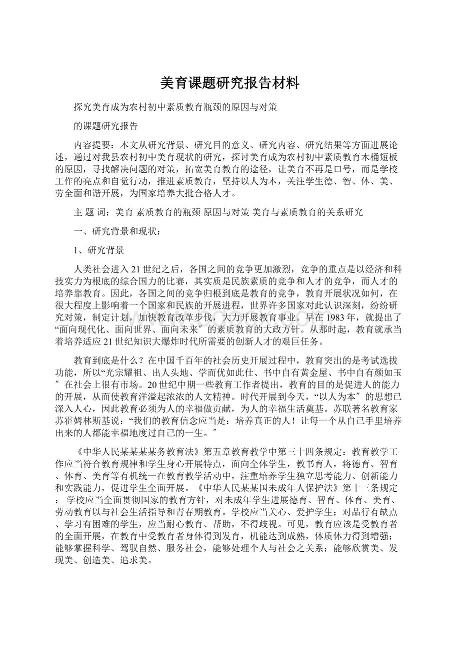 美育课题研究报告材料Word文件下载.docx