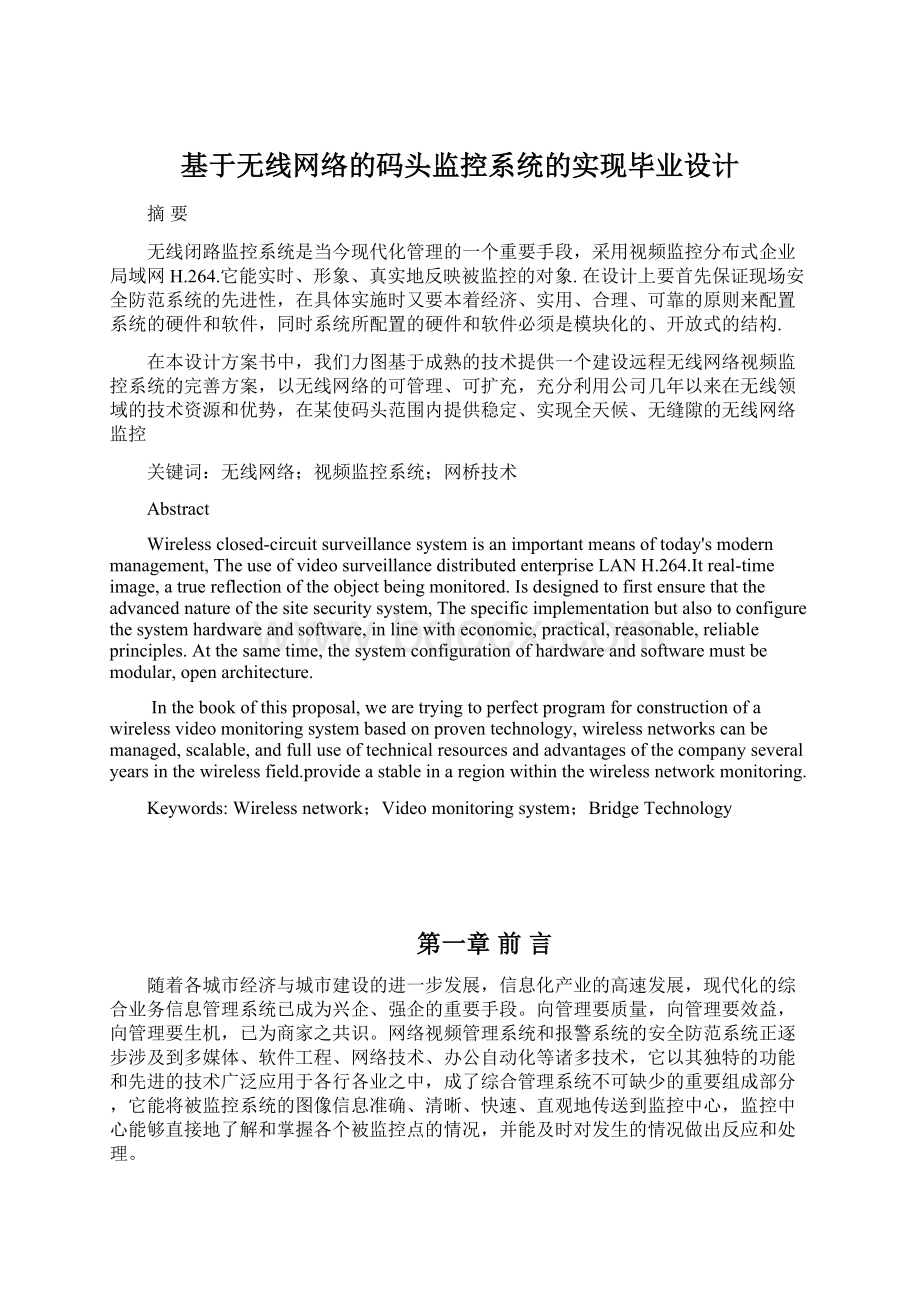 基于无线网络的码头监控系统的实现毕业设计.docx