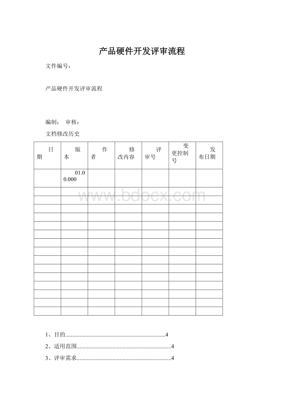 产品硬件开发评审流程.docx_第1页