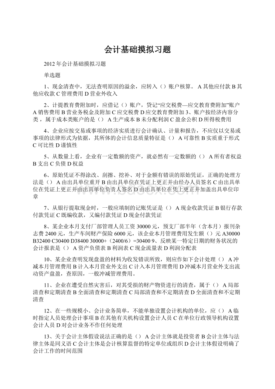 会计基础摸拟习题Word文档下载推荐.docx_第1页