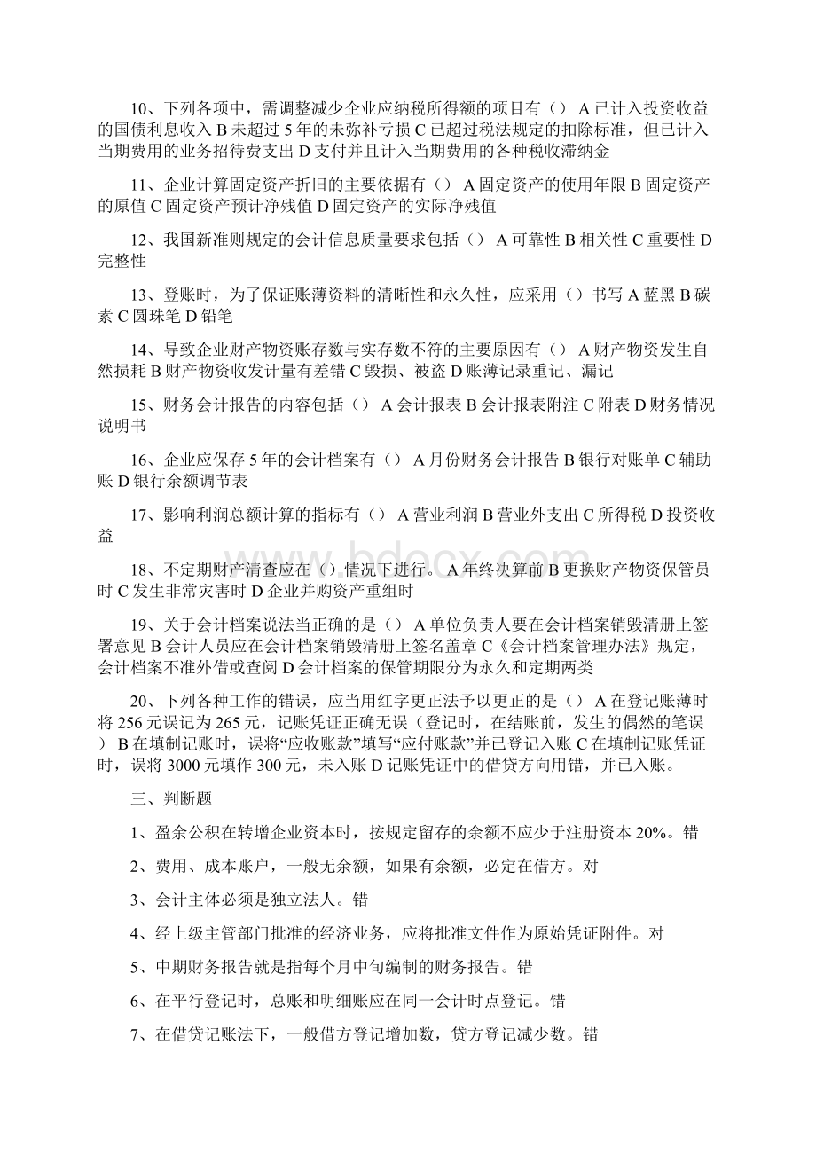 会计基础摸拟习题Word文档下载推荐.docx_第3页