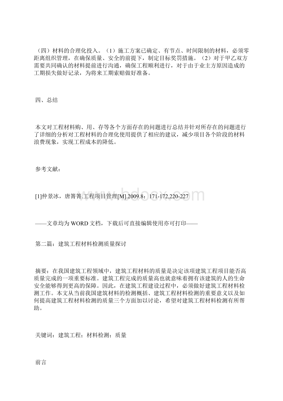 建筑工程材料应用论文4篇工程材料论文工业论文.docx_第3页