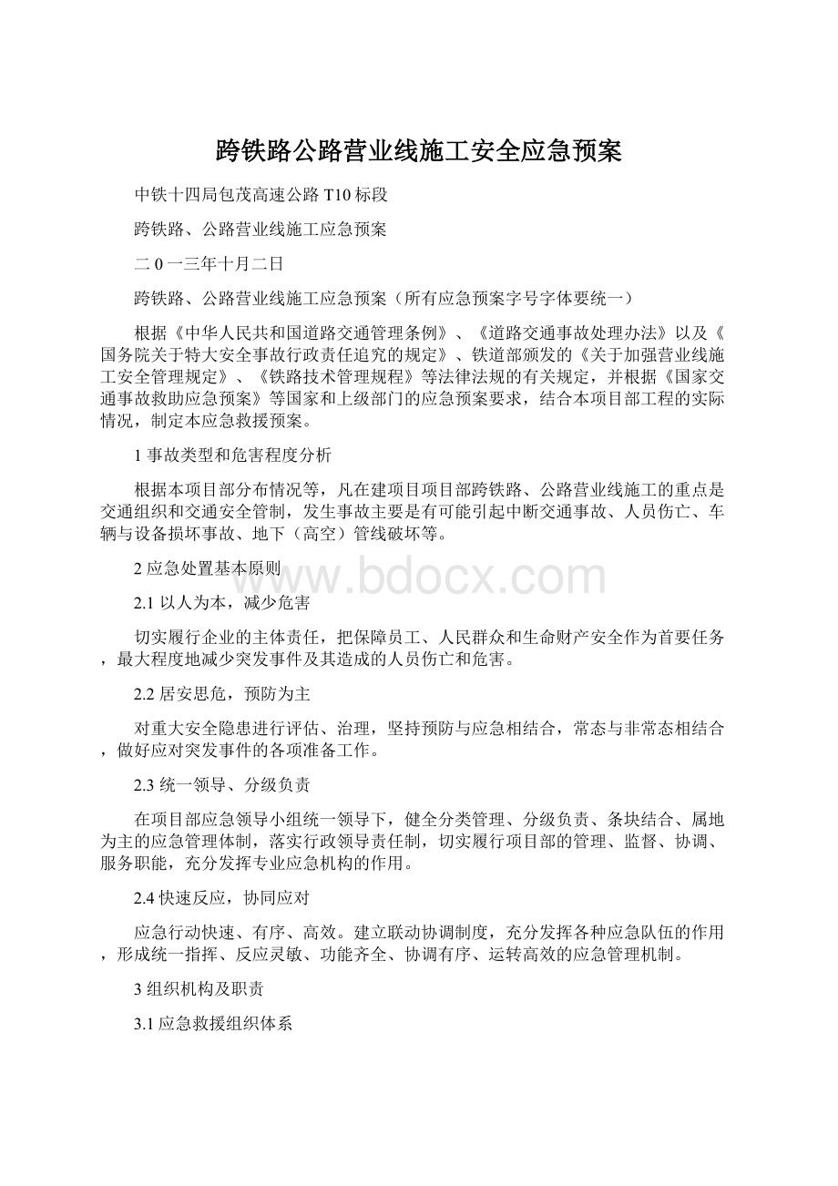 跨铁路公路营业线施工安全应急预案.docx_第1页