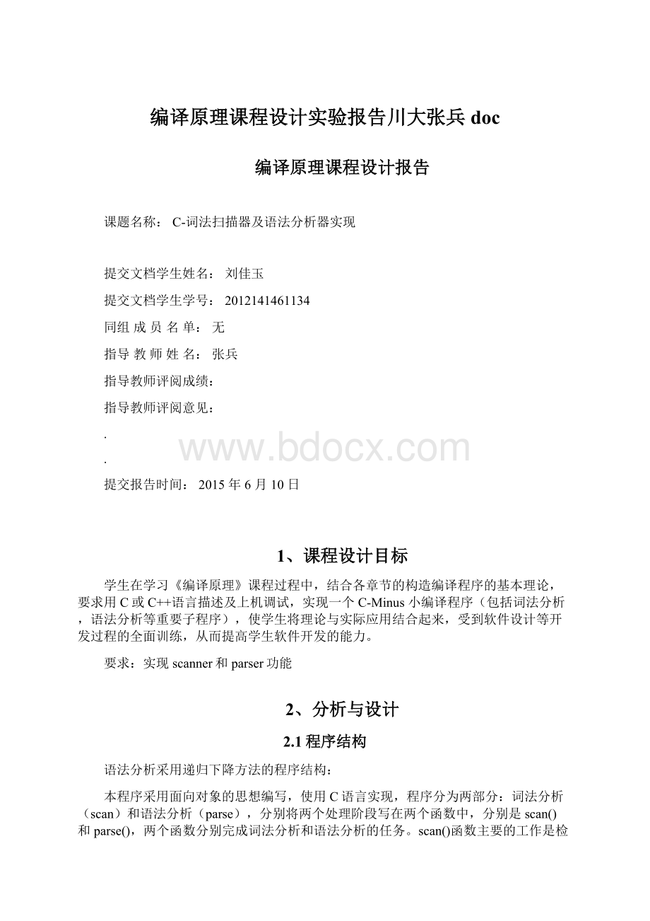 编译原理课程设计实验报告川大张兵doc.docx