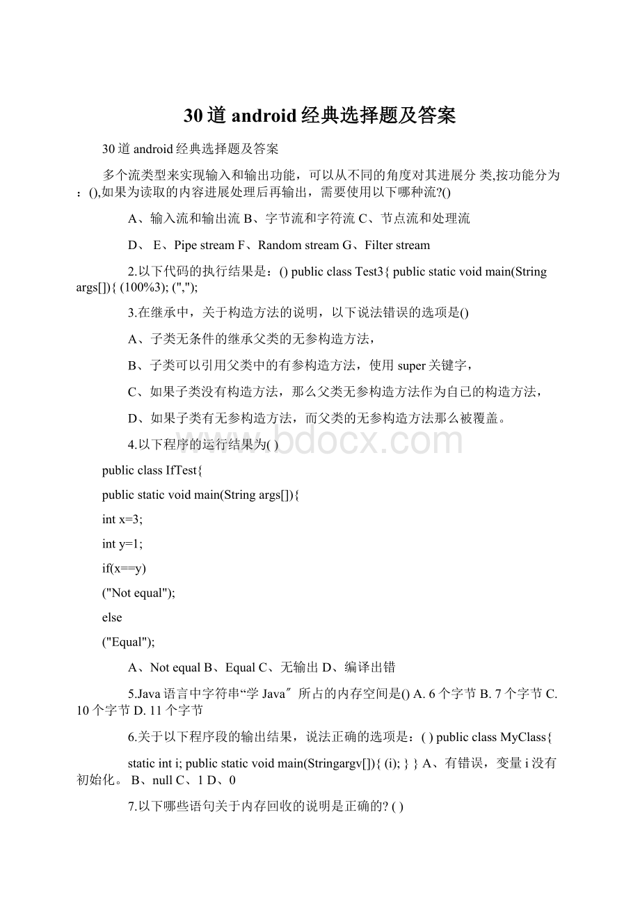 30道android经典选择题及答案Word格式文档下载.docx