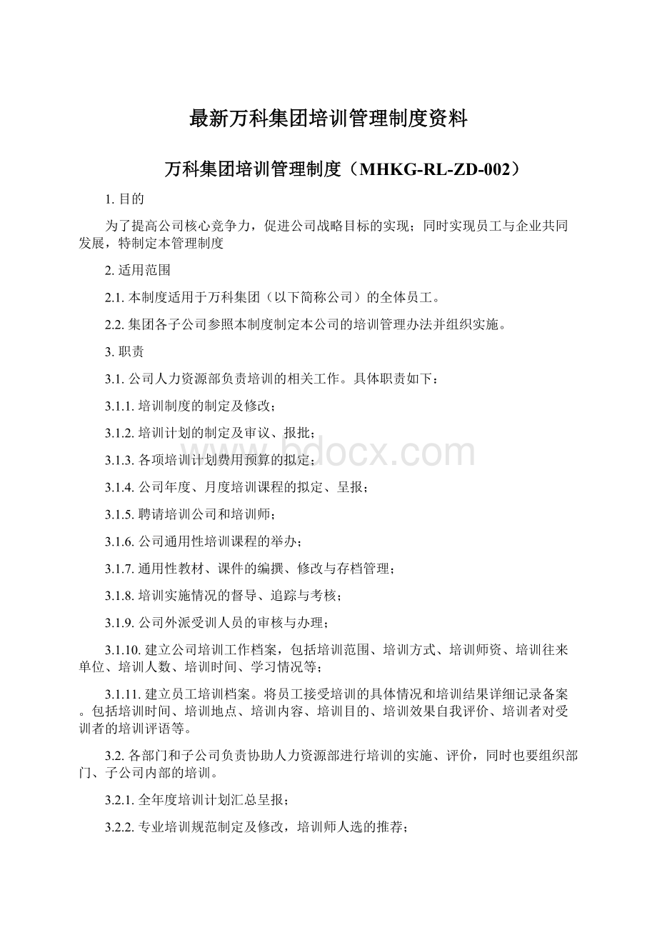 最新万科集团培训管理制度资料.docx_第1页