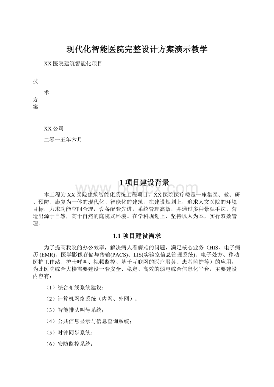 现代化智能医院完整设计方案演示教学.docx_第1页